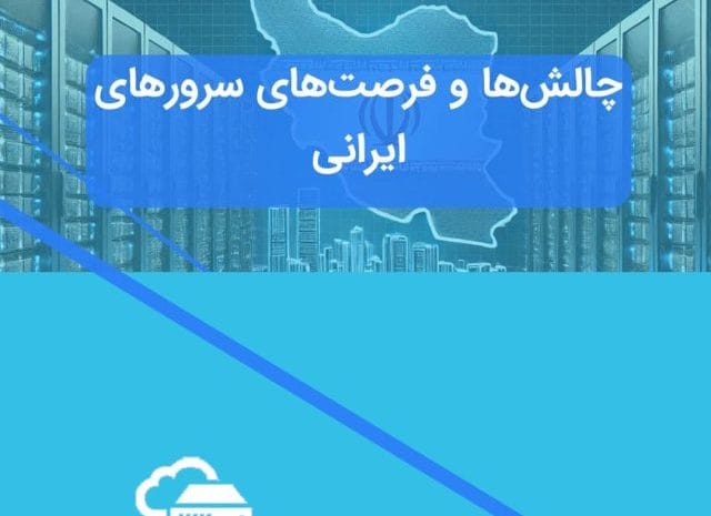 چالش‌ها و فرصت‌های سرورهای ایرانی