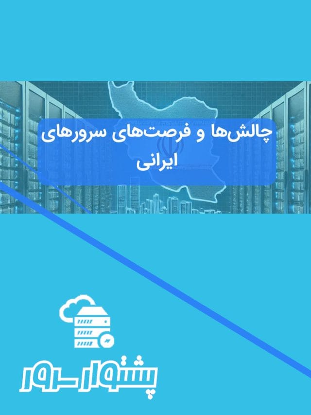 چالش‌ها و فرصت‌های سرورهای ایرانی