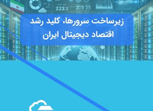 سرورها و اقتصاد دیجیتال ایران