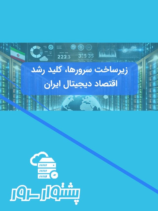 سرورها و اقتصاد دیجیتال ایران