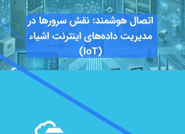 سرورها و اینترنت اشیاء