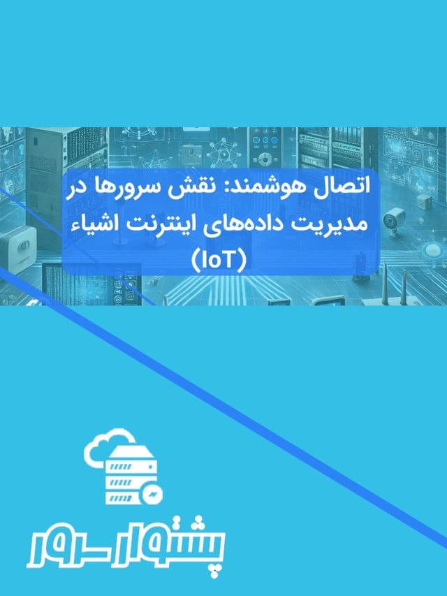 سرورها و اینترنت اشیاء