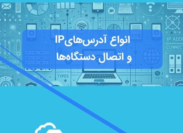 آدرس IP چیست؟ (انواع آدرس IP و تعریف)
