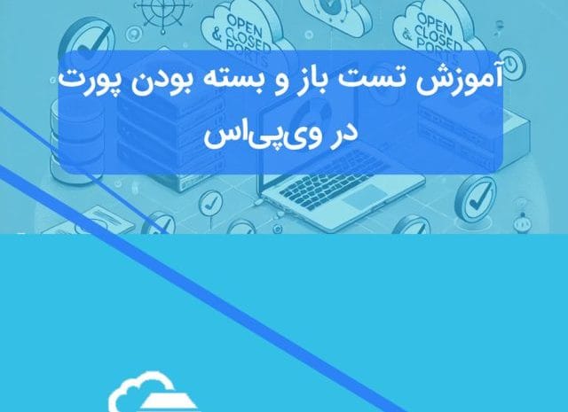 تست باز بودن پورت