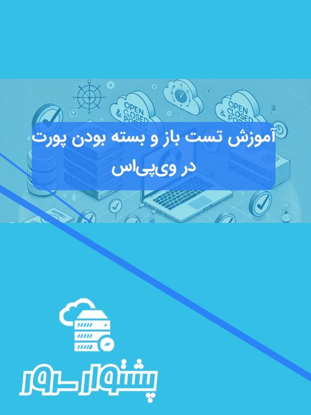 تست باز و بسته بودن پورت در سرور مجازی