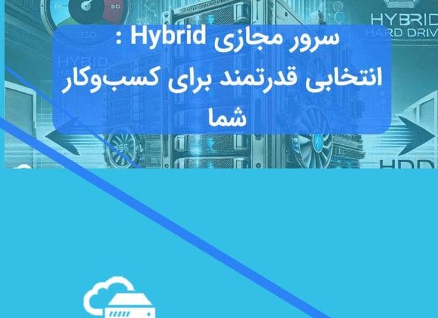 سرور مجازی Hybrid