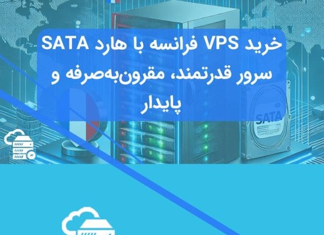 سرور مجازی فرانسه هارد ساتا