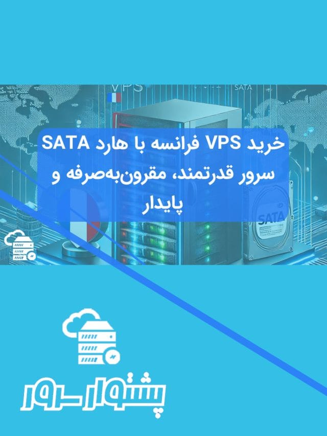 سرور مجازی فرانسه هارد ساتا