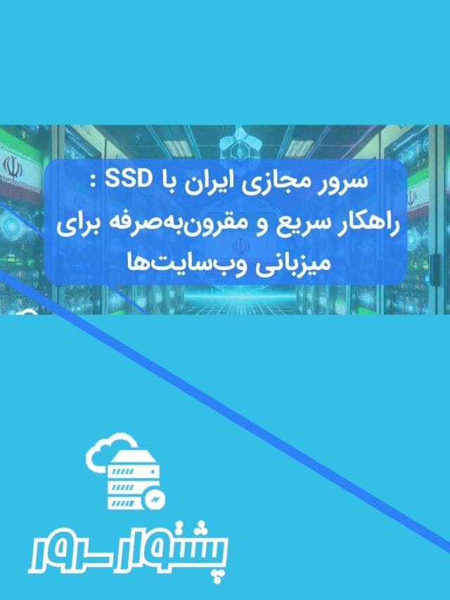 سرور مجازی ایران چیست