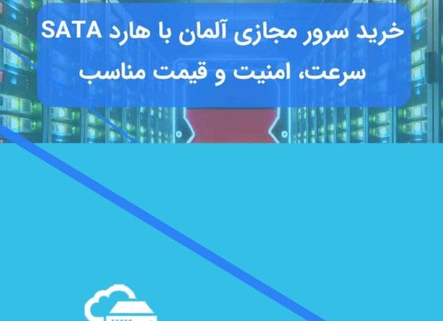 سرور مجازی آلمان با هارد SATA