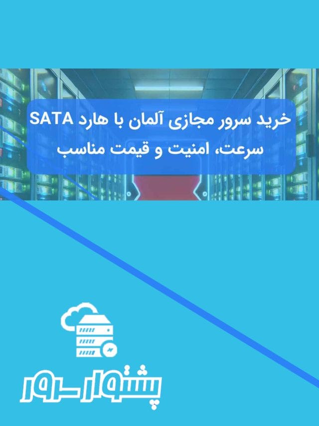 سرور مجازی آلمان با هارد SATA