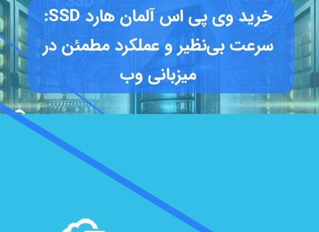 vps آلمان هارد SSD