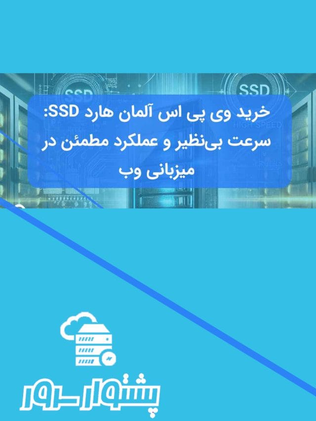 vps آلمان هارد SSD