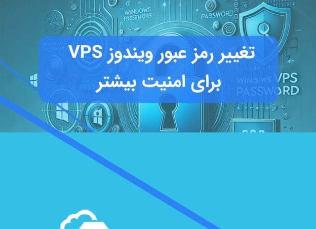 تغییر پسورد سرور ویندوز