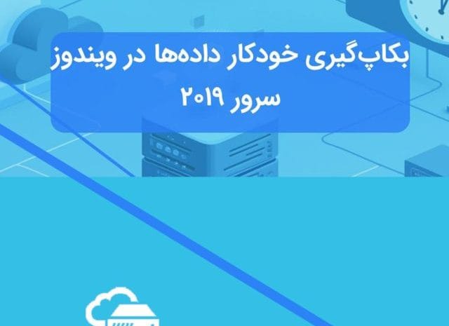 پشتیبان‌گیری از ویندوز سرور 2019