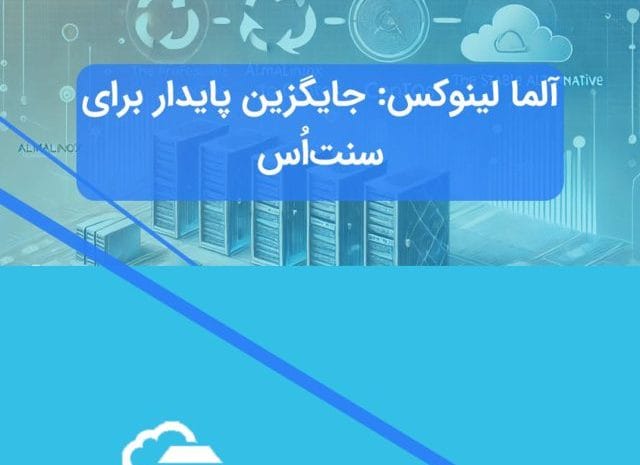 آلما لینوکس در برابر centos