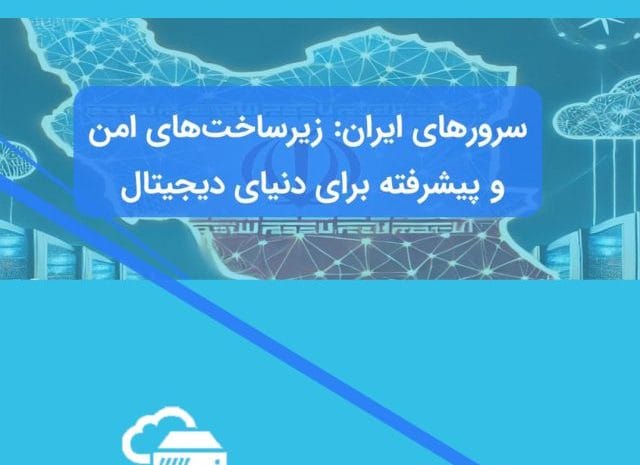 مقدمه‌ای جامع درباره سرورهای ایران