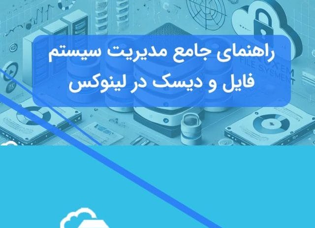 پارتیشن‌بندی دیسک لینوکس