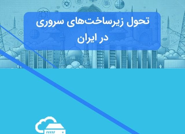 تاریخچه سرورها در ایران