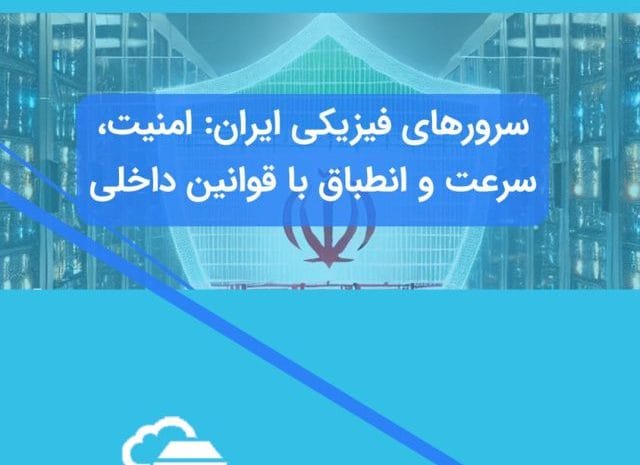 سرورهای فیزیکی در ایران