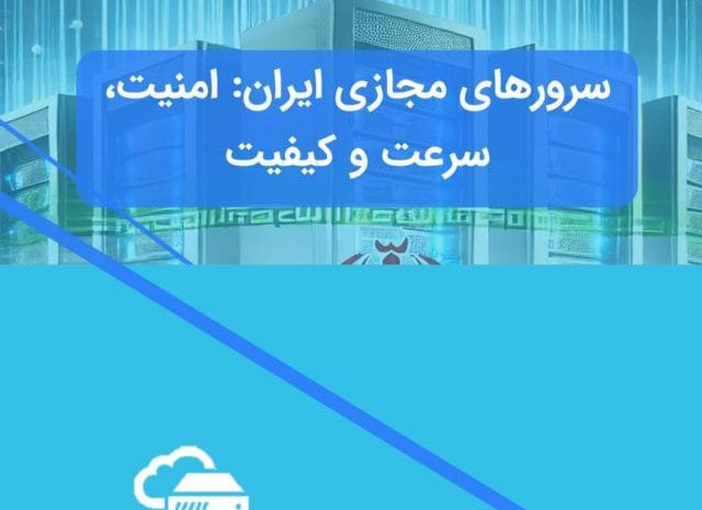 سرورهای مجازی (VPS) در ایران: راهنمای کامل