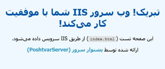 مشاهده محتوای فایل index.html سفارشی در مرورگر پس از پیکربندی مسیر فیزیکی و اسناد پیشفرض در وب سرور IIS.