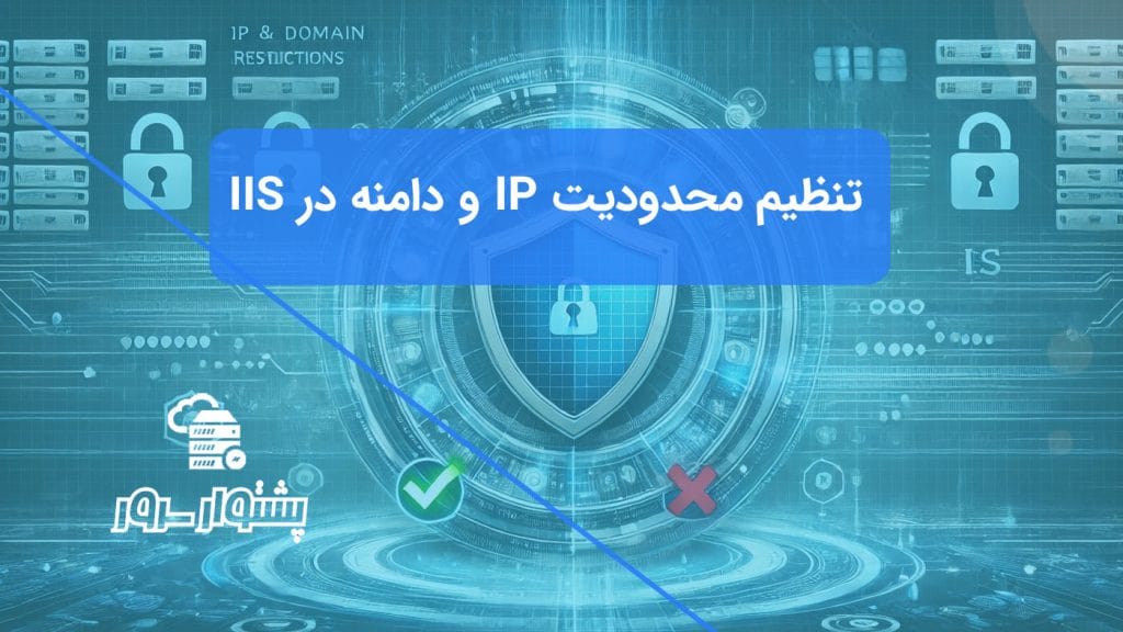 پیکربندی قوانین محدودیت IP و دامنه برای کنترل دقیق دسترسی و بالا بردن امنیت وب‌سایت در IIS.