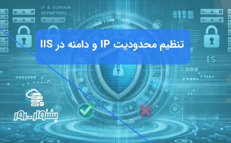 پیکربندی قوانین محدودیت IP و دامنه برای کنترل دقیق دسترسی و بالا بردن امنیت وب‌سایت در IIS.
