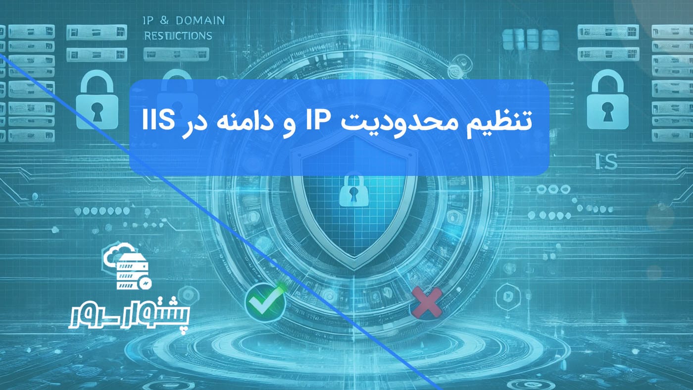 پیکربندی قوانین محدودیت IP و دامنه برای کنترل دقیق دسترسی و بالا بردن امنیت وب‌سایت در IIS.