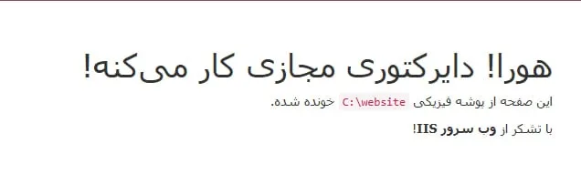 نمایش مرورگر وب که با وارد کردن آدرس حاوی Alias دایرکتوری مجازی (/vdir)، محتوای فایل تست موجود در مسیر فیزیکی مربوطه را با موفقیت نشان میدهد.