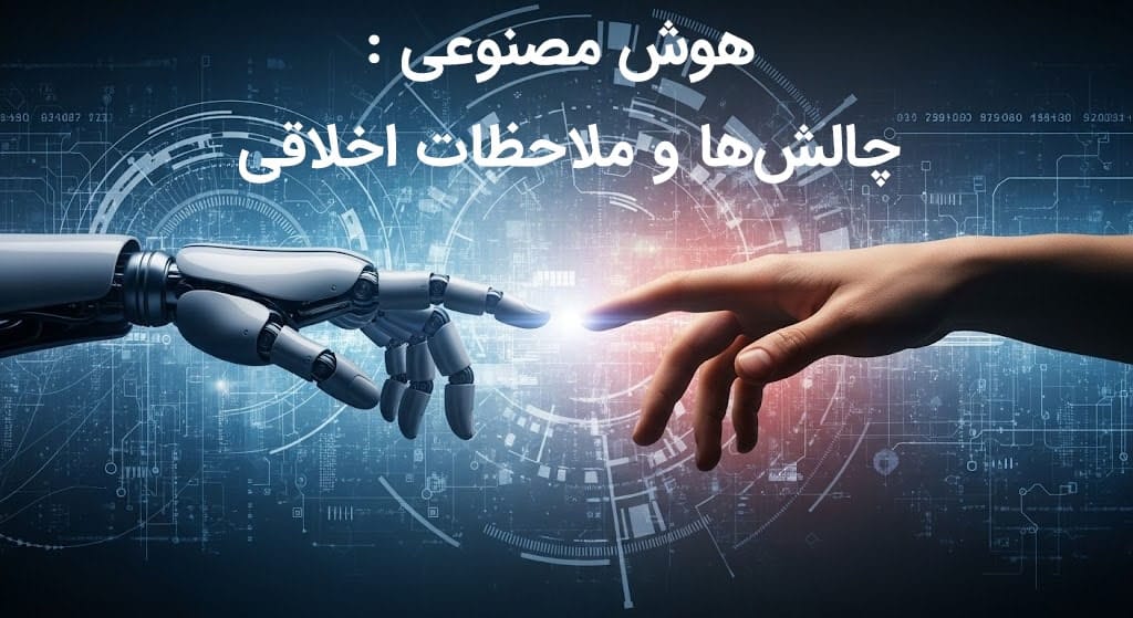 تصویر مفهومی از تعامل دست رباتیک و انسان، نشان‌دهنده چالش‌ها و ریسک‌های هوش مصنوعی مانند جابجایی شغلی و نگرانی‌های اخلاقی.
