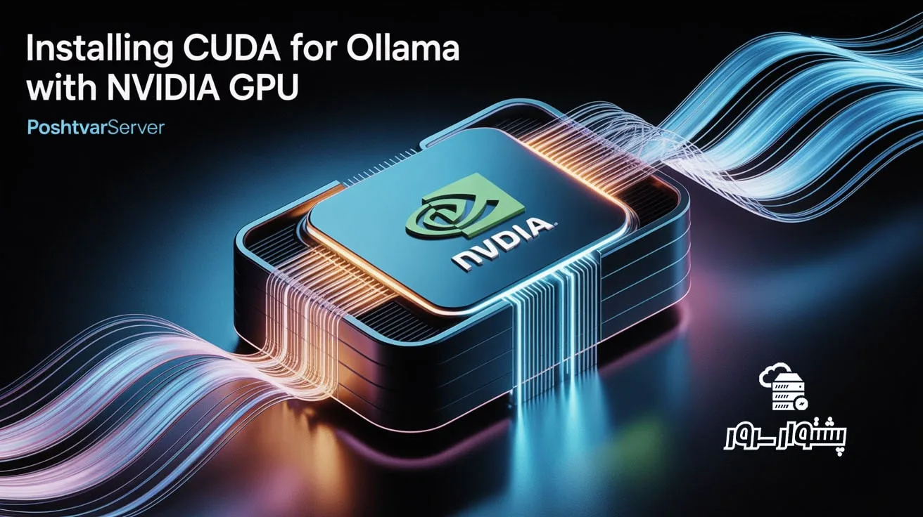 تصویر مفهومی از GPU NVIDIA، نشان‌دهنده نیاز به نصب CUDA برای استفاده از GPU با Ollama جهت بهینه‌سازی اجرای LLM با Ollama روی سرور.