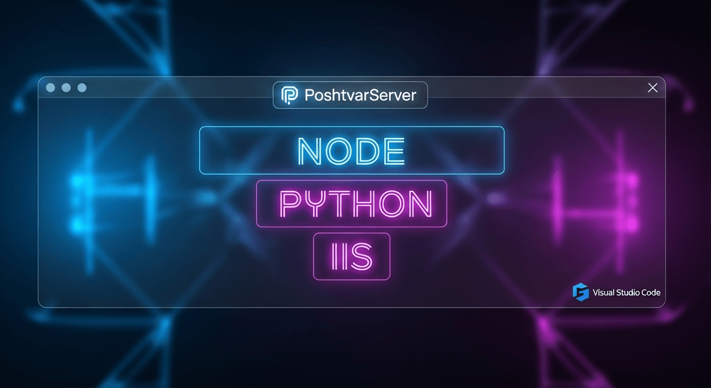 تصویر یک ترمینال با برچسب‌های Node، Python و IIS، نمادی از سازگاری و ابزارهای توسعه‌دهنده در هاست لینوکس و ویندوز.