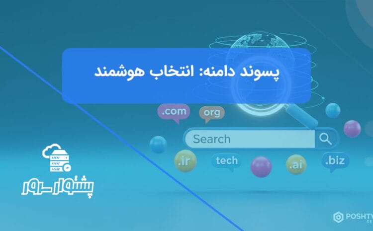 تصویر شاخص هنری از ذره‌بین روی فیلد جستجو که انواع پسوند دامنه را برای انتخاب هوشمندانه در سئو نشان می‌دهد.