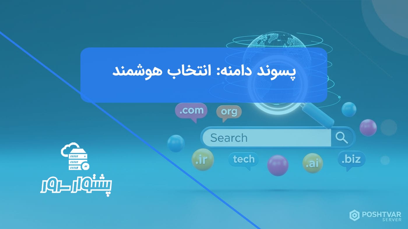 تصویر شاخص هنری از ذرهبین روی فیلد جستجو که انواع پسوند دامنه را برای انتخاب هوشمندانه در سئو نشان میدهد.