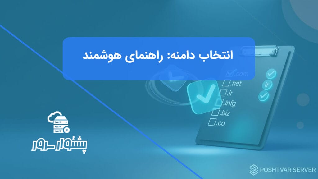 تصویر شاخص هنری از یک چکلیست دیجیتال برای انتخاب دامنه مناسب با پسوندهای مختلف.