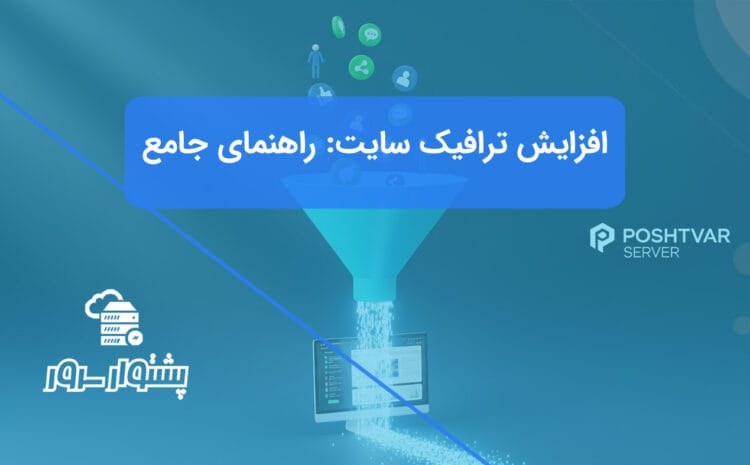 تصویر شاخص هنری از یک قیف بازاریابی که کاربران را به سمت وبسایت هدایت میکند، نمادی از افزایش ترافیک سایت.