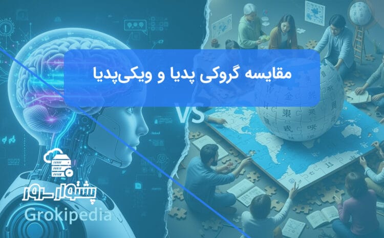 تحلیل گروکی پدیا به عنوان رقیب هوش مصنوعی ویکی‌پدیا در مقابل دانش انسانی.