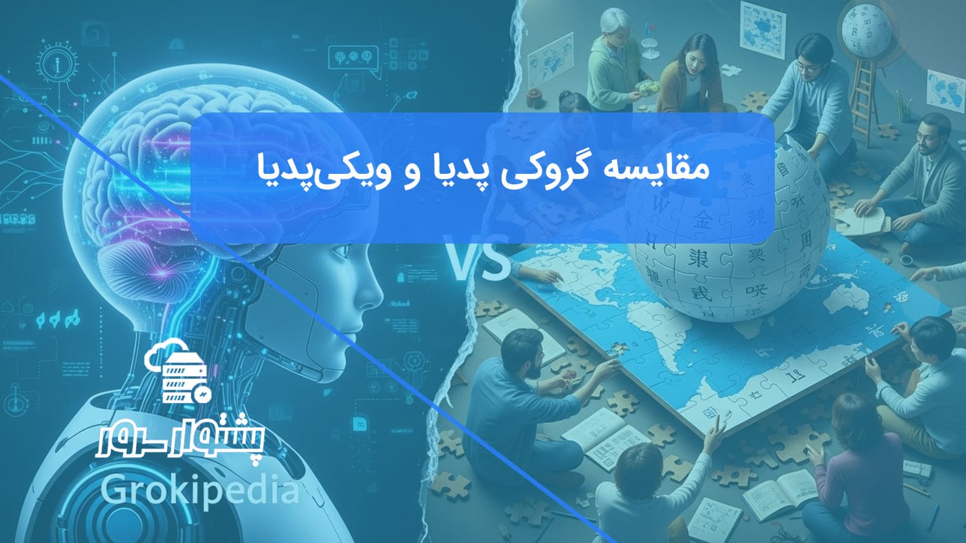 تحلیل گروکی پدیا به عنوان رقیب هوش مصنوعی ویکیپدیا در مقابل دانش انسانی.