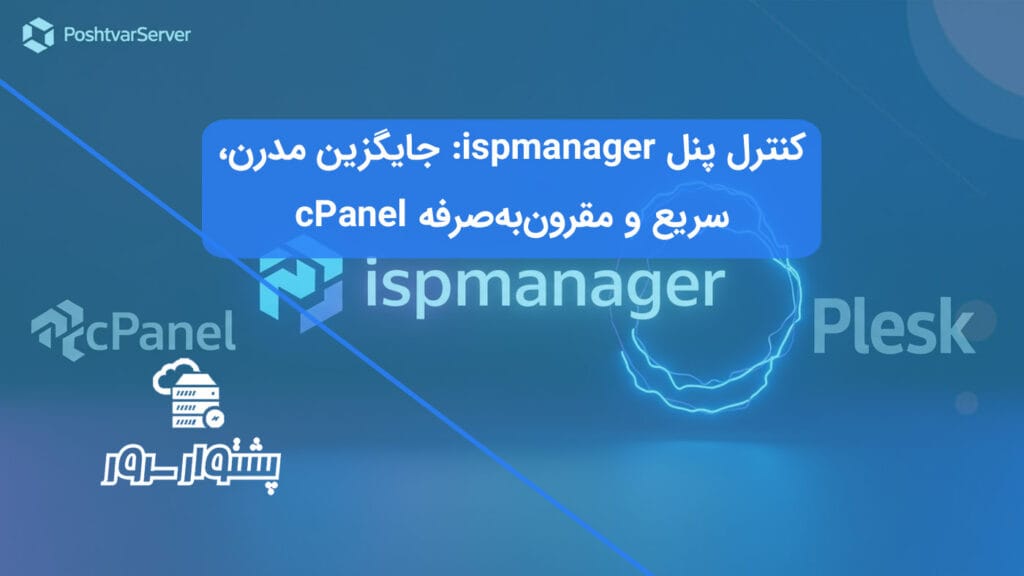 تصویر هنری که کنترل پنل ispmanager را به عنوان یک جایگزین مدرن و قدرتمند برای cPanel و Plesk معرفی می‌کند.