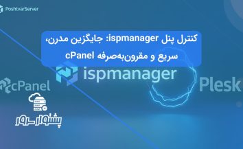 کنترل پنل ispmanager چیست؟ | بهترین جایگزین cPanel و Plesk