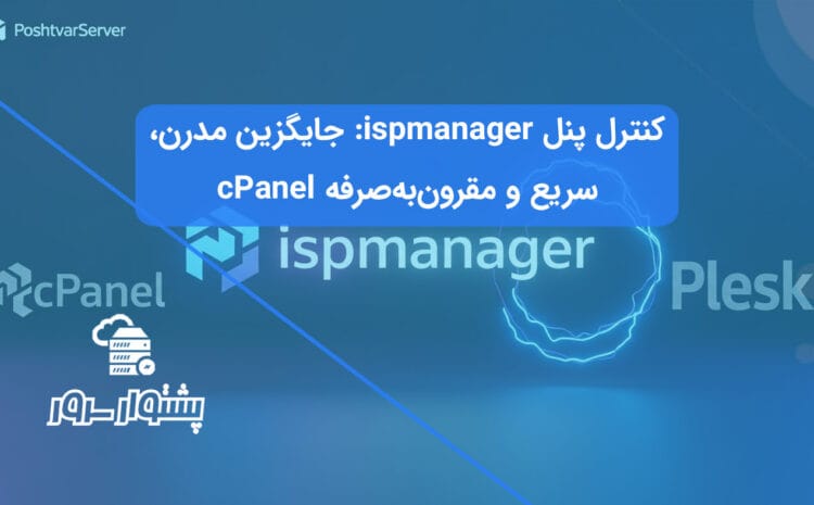 تصویر هنری که کنترل پنل ispmanager را به عنوان یک جایگزین مدرن و قدرتمند برای cPanel و Plesk معرفی می‌کند.