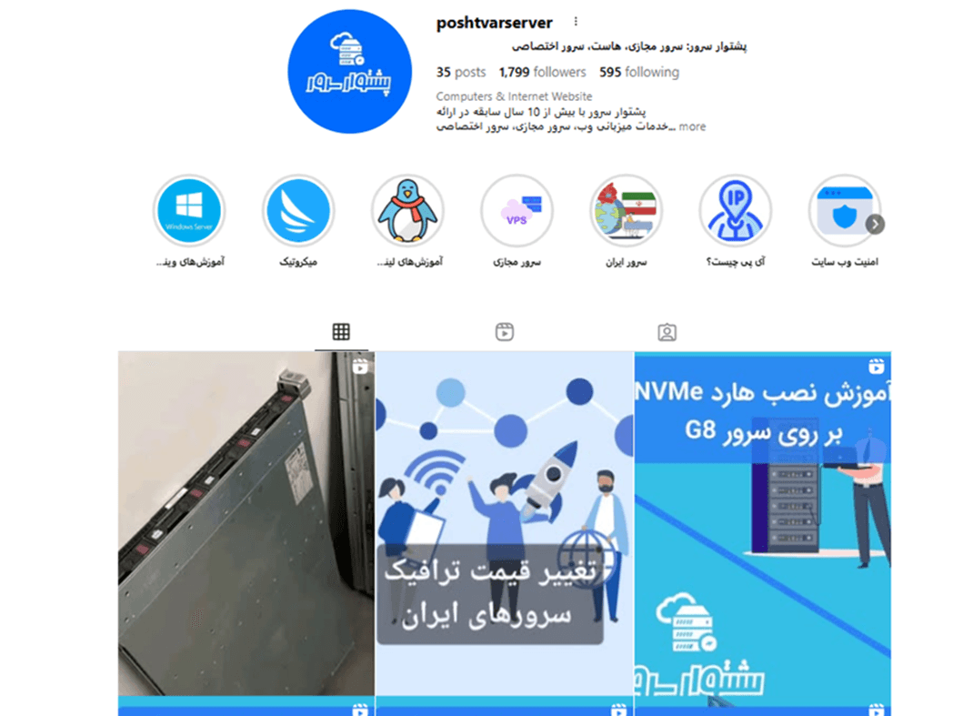 اسکرینشات از پروفایل اینستاگرام Poshtvar Server، نمونهای از استفاده مؤثر از رسانههای اجتماعی برای جذب ترافیک وبسایت.