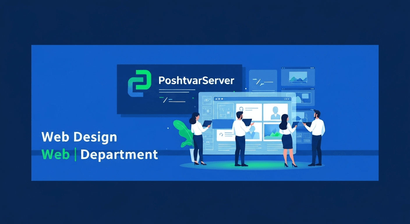تیم طراحی وب پشتور سرور در حال طراحی یک وبسایت حرفهای، که نشاندهنده اهمیت وبسایت کسبوکار در عمل است.