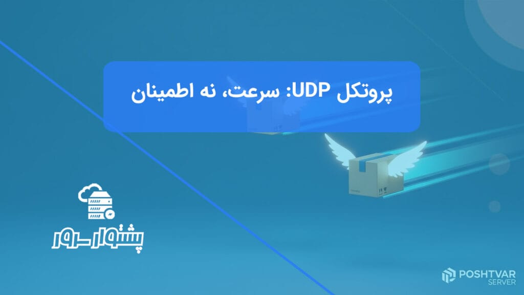 تصویر شاخص هنری از بستههای داده بالدار که به سرعت در حال حرکت هستند و نماد سرعت پروتکل UDP است.