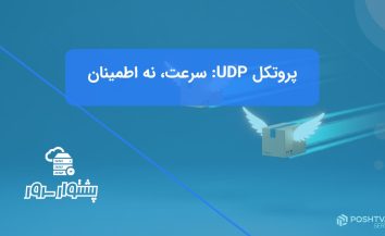 پروتکل UDP چیست؟ راهنمای کامل نحوه عملکرد و کاربردهای آن