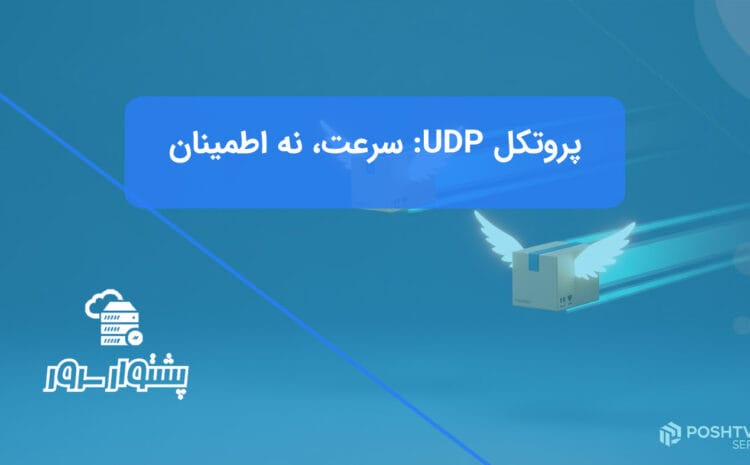 تصویر شاخص هنری از بستههای داده بالدار که به سرعت در حال حرکت هستند و نماد سرعت پروتکل UDP است.
