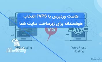 مقایسه هاست وردپرس و VPS | راهنمای انتخاب بهترین هاست