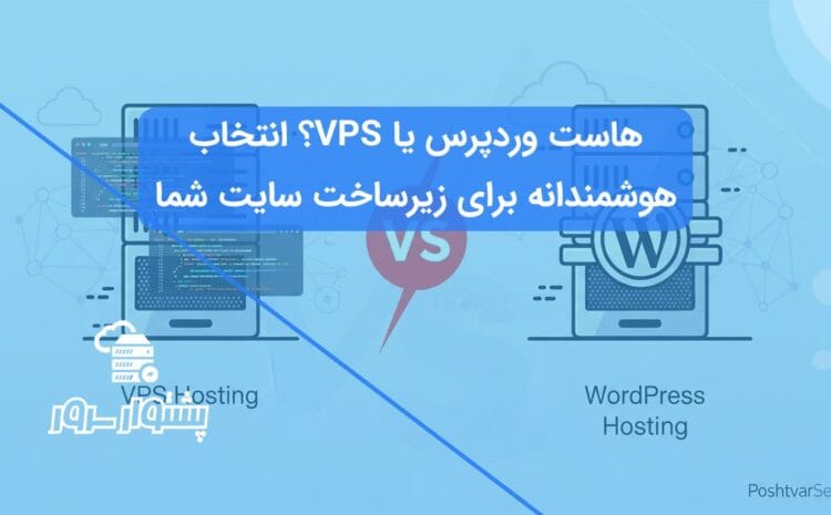 اینفوگرافیک برای مقایسه هاست وردپرس و VPS و انتخاب بهترین هاست برای وردپرس.