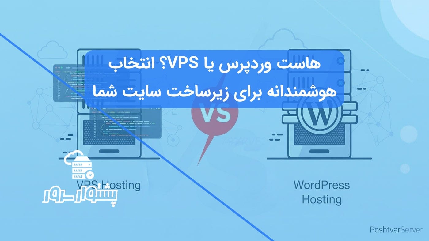 اینفوگرافیک برای مقایسه هاست وردپرس و VPS و انتخاب بهترین هاست برای وردپرس.